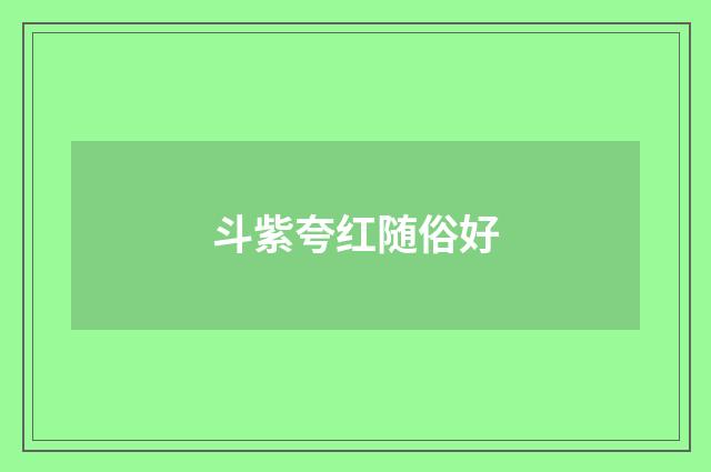 斗紫夸红随俗好