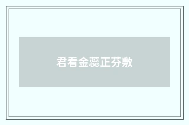 君看金蕊正芬敷