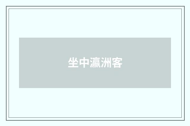 坐中瀛洲客