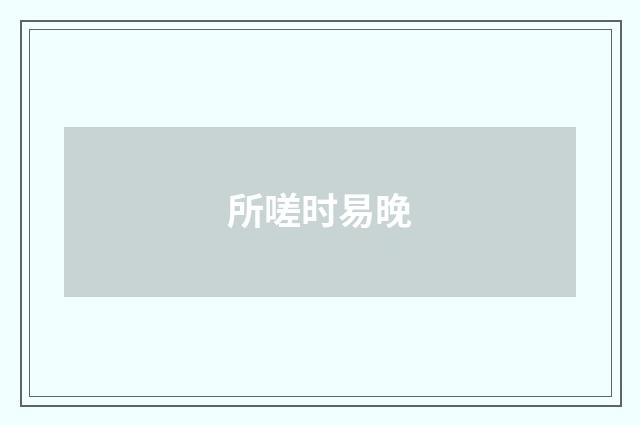 所嗟时易晚