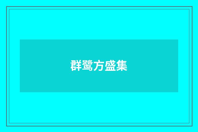 群鹭方盛集