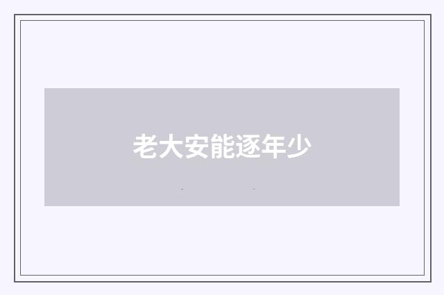 老大安能逐年少
