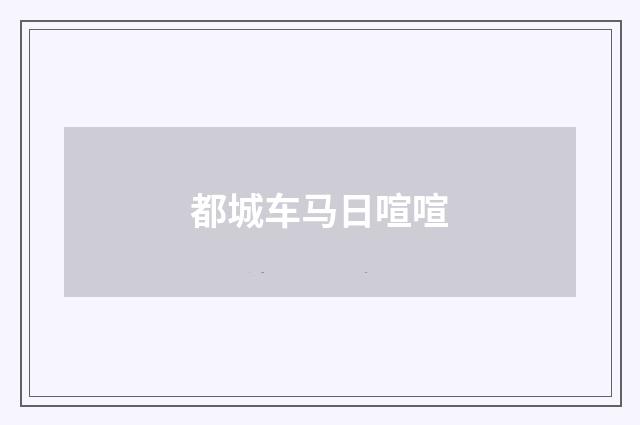 都城车马日喧喧