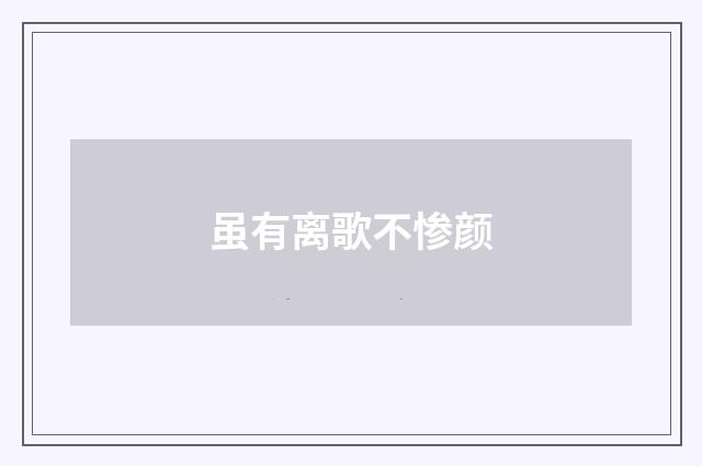 虽有离歌不惨颜