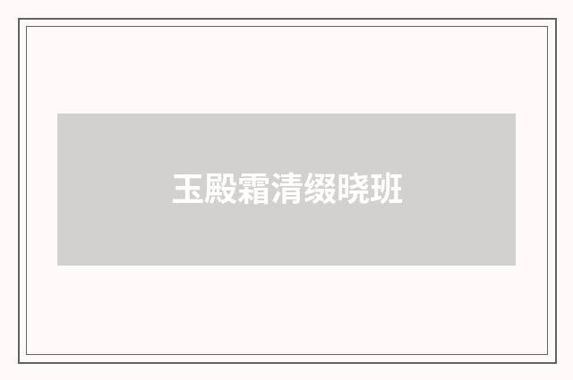 玉殿霜清缀晓班