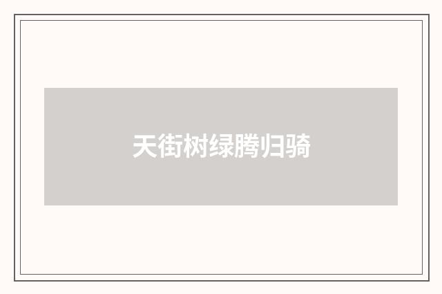 天街树绿腾归骑