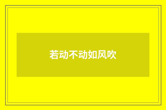 若动不动如风吹