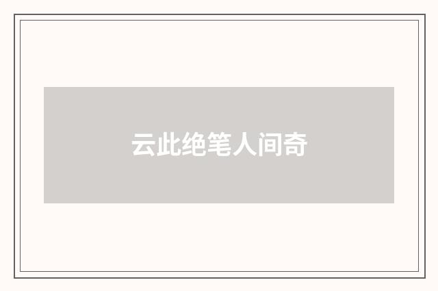 云此绝笔人间奇
