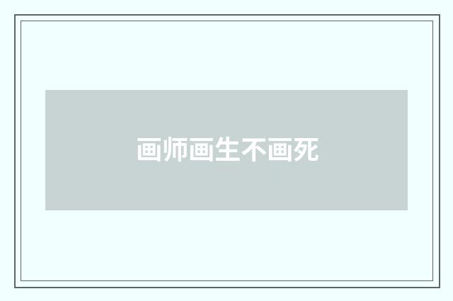 画师画生不画死