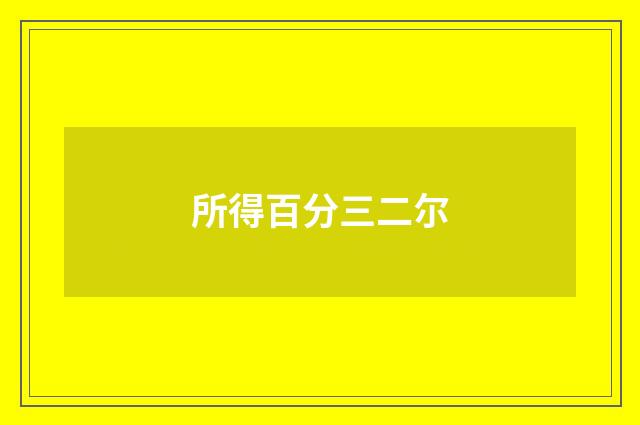 所得百分三二尔