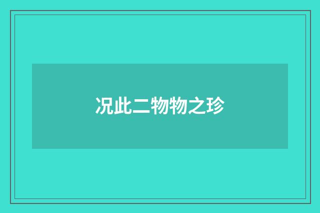 况此二物物之珍
