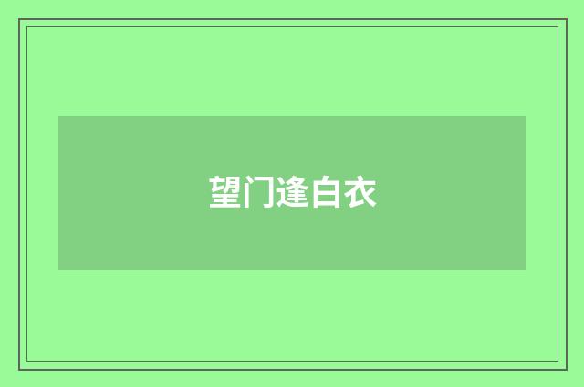 望门逢白衣