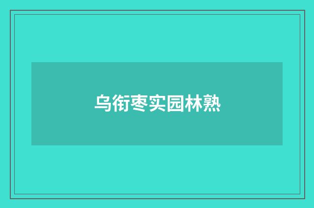 乌衔枣实园林熟