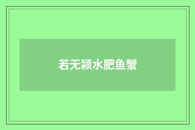 若无颍水肥鱼蟹