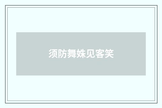 须防舞姝见客笑