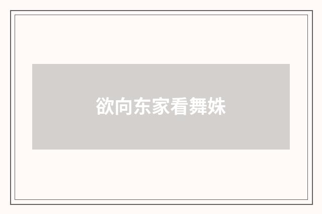 欲向东家看舞姝
