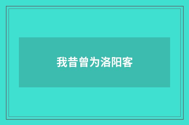 我昔曾为洛阳客