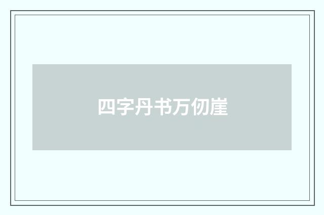 四字丹书万仞崖