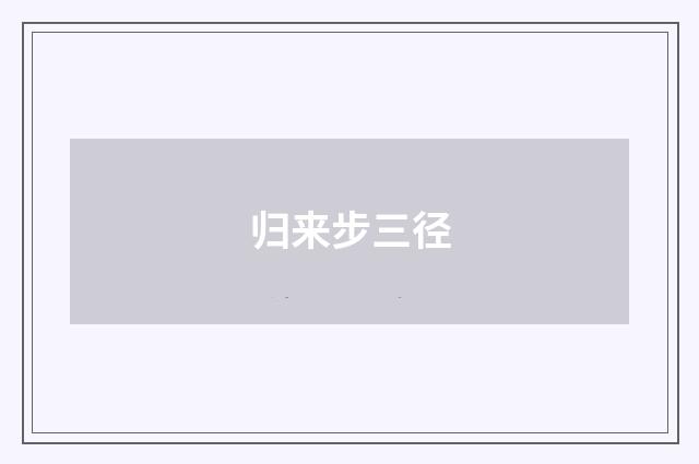 归来步三径