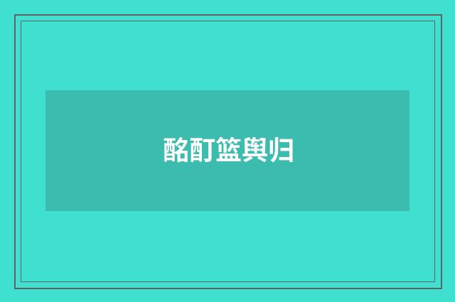 酩酊篮舆归