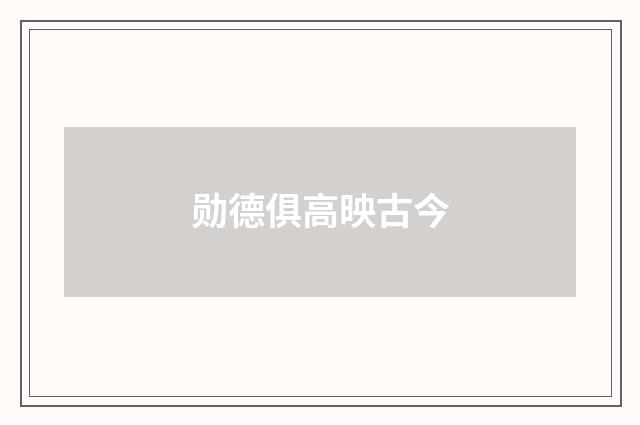 勋德俱高映古今