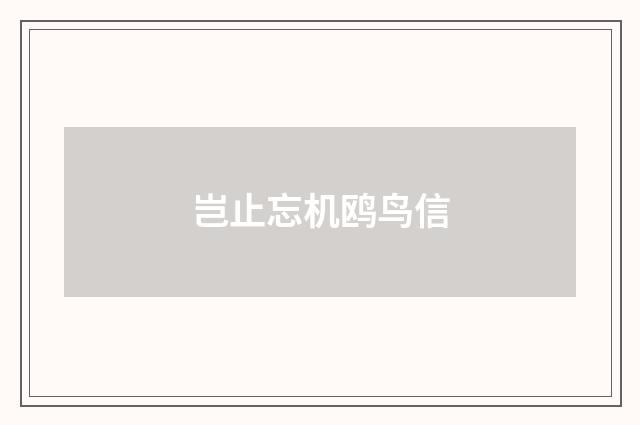 岂止忘机鸥鸟信