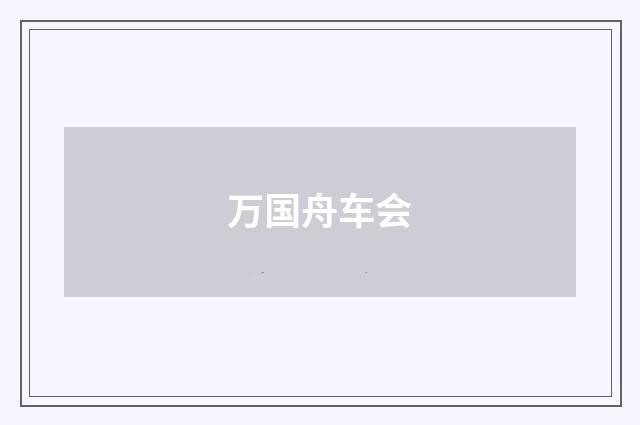 万国舟车会