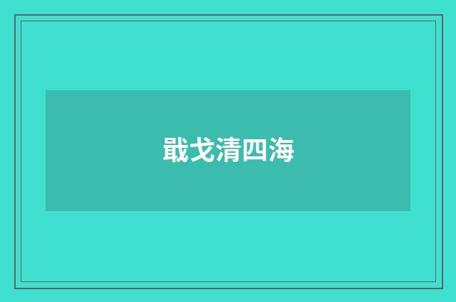 戢戈清四海