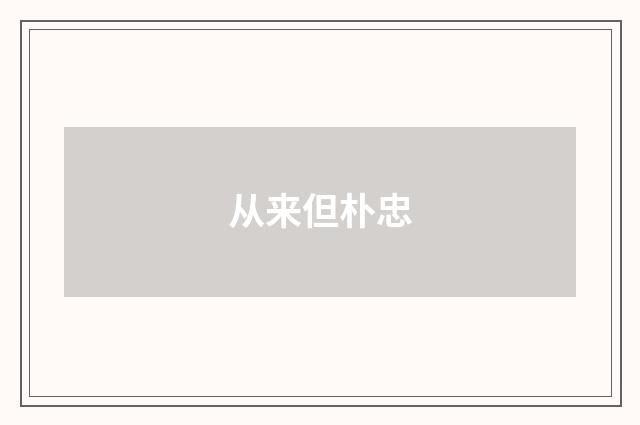从来但朴忠