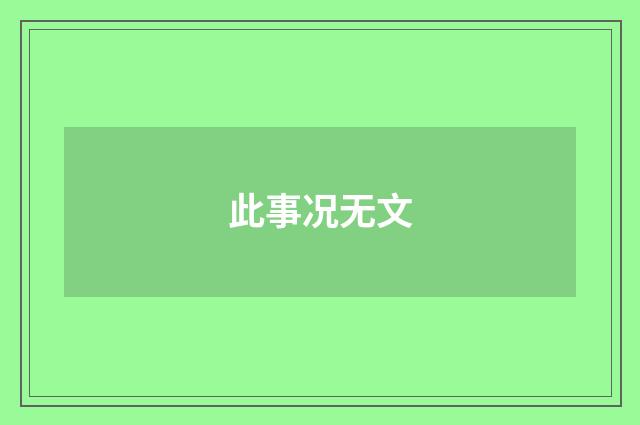此事况无文