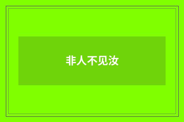 非人不见汝