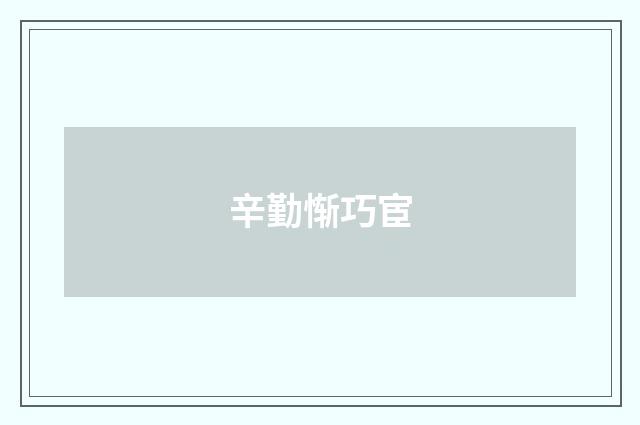 辛勤惭巧宦