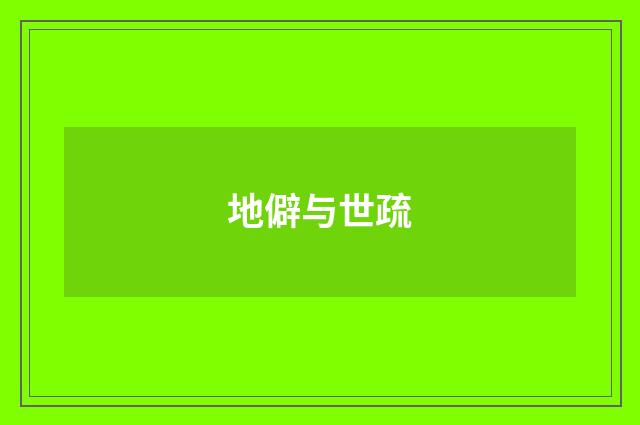 地僻与世疏