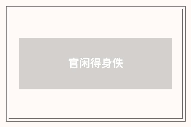 官闲得身佚