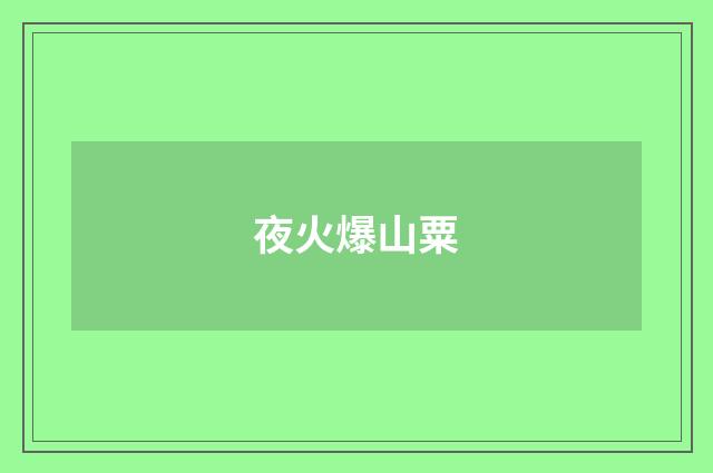 夜火爆山粟
