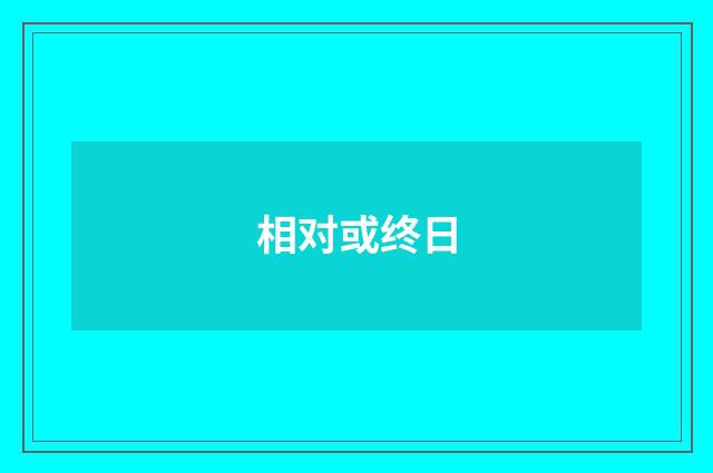 相对或终日
