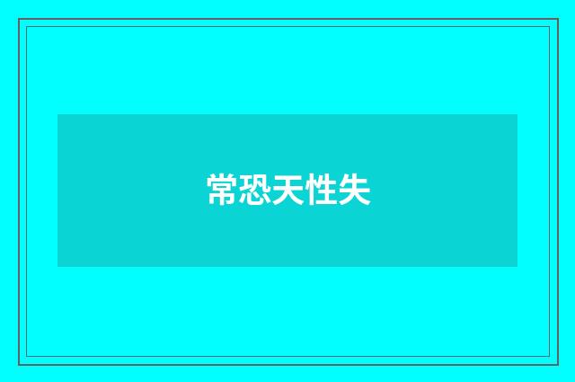 常恐天性失