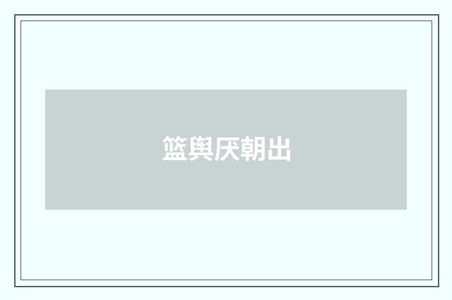 篮舆厌朝出