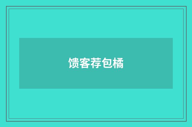 馈客荐包橘