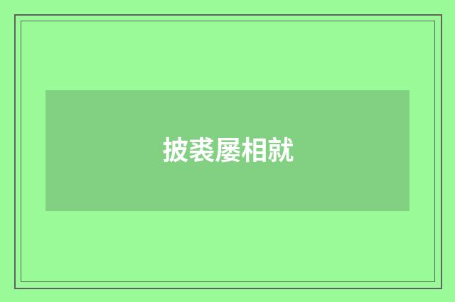 披裘屡相就