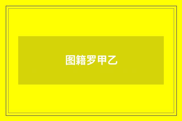图籍罗甲乙