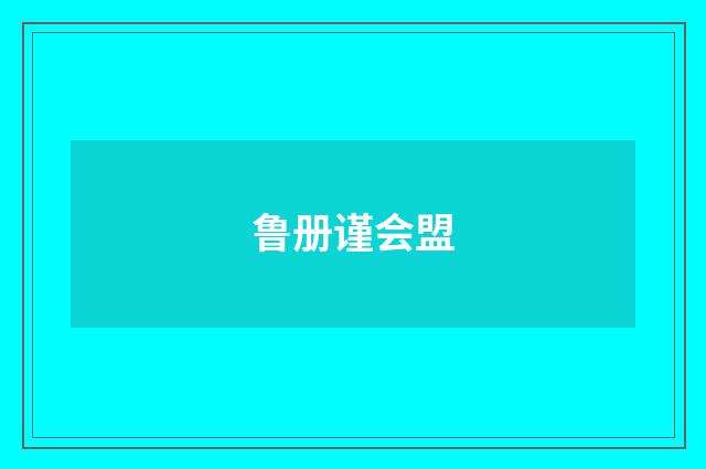 鲁册谨会盟