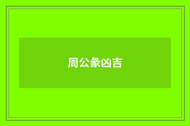 周公彖凶吉