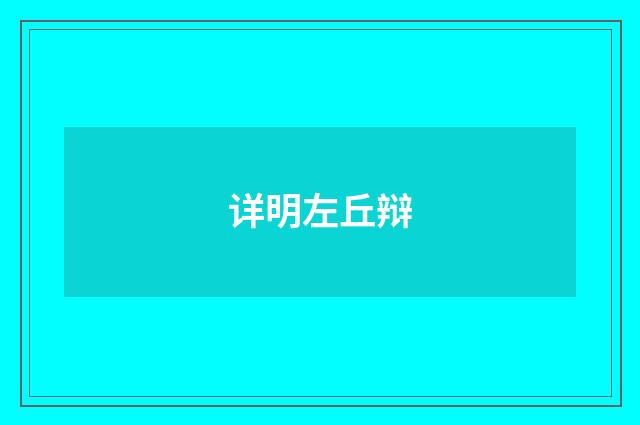 详明左丘辩