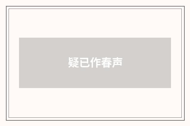 疑已作春声
