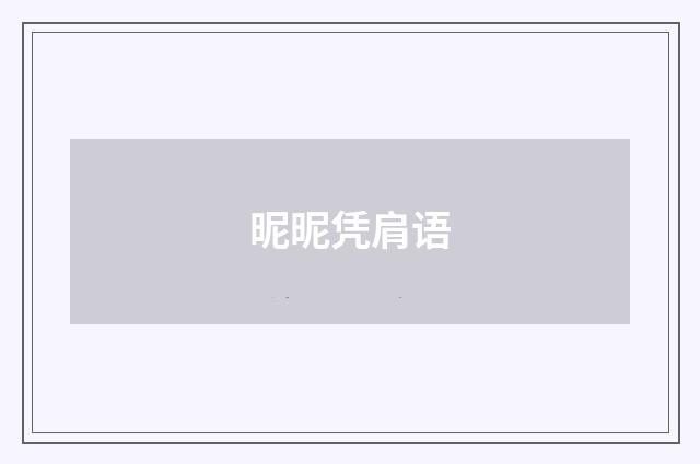 昵昵凭肩语