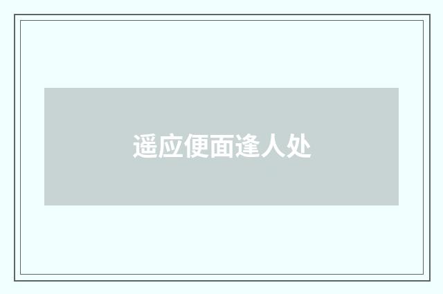 遥应便面逢人处