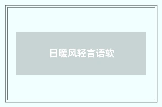 日暖风轻言语软