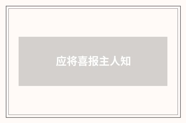 应将喜报主人知