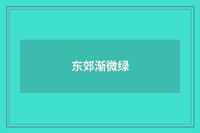 东郊渐微绿